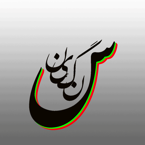 آیکون سنگین