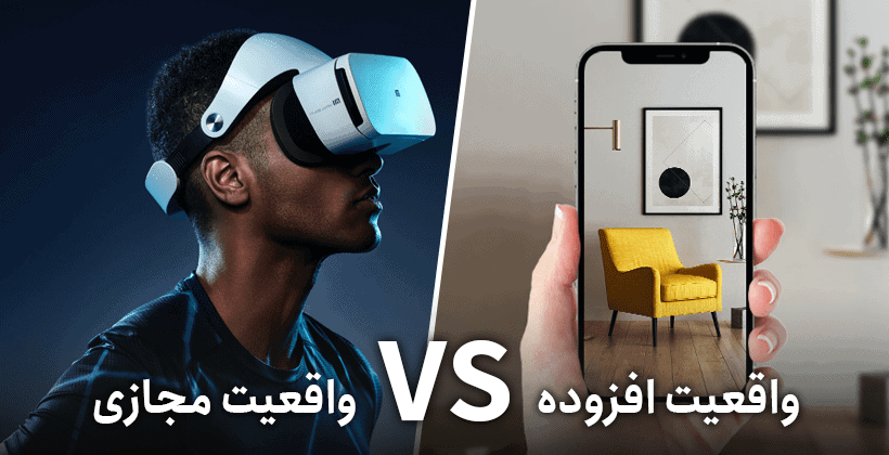 تفاوت واقعیت افزوده و واقعیت مجازی