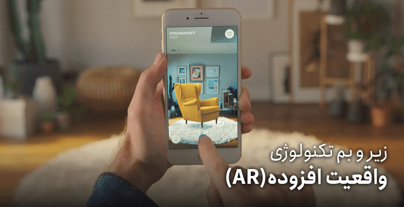 واقعیت افزوده چیست؟