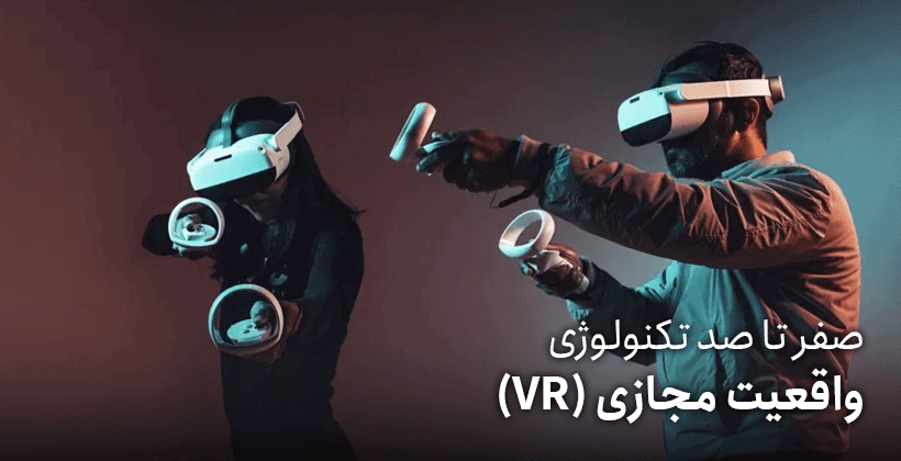 واقعیت مجازی چیست