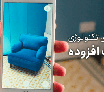 کاربردهای تکنولوژی واقعیت افزوده