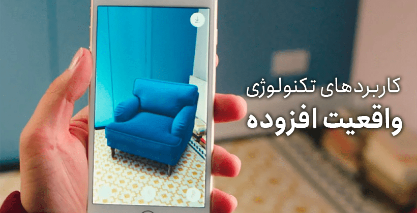 کاربردهای تکنولوژی واقعیت افزوده