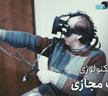 تاریخچه واقعیت مجازی