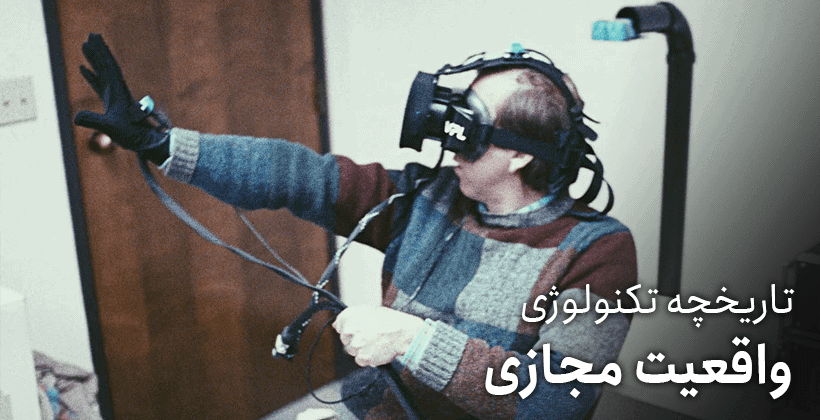 تاریخچه واقعیت مجازی