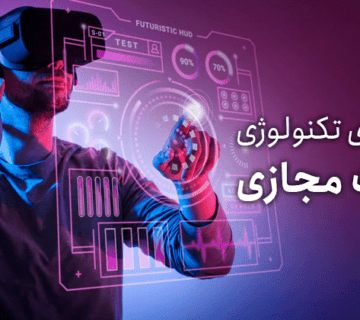 کاربردهای واقعیت مجازی