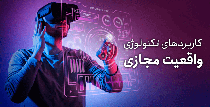 کاربردهای واقعیت مجازی